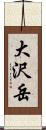 大沢岳 Scroll