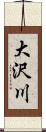 大沢川 Scroll