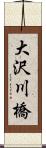 大沢川橋 Scroll