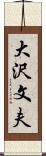 大沢文夫 Scroll