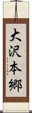 大沢本郷 Scroll