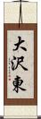 大沢東 Scroll