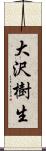 大沢樹生 Scroll