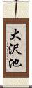 大沢池 Scroll