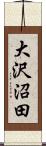 大沢沼田 Scroll