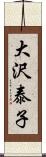 大沢泰子 Scroll