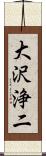 大沢浄二 Scroll