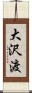 大沢渡 Scroll