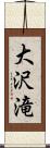大沢滝 Scroll