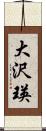 大沢瑛 Scroll