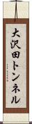 大沢田トンネル Scroll