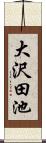 大沢田池 Scroll