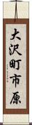 大沢町市原 Scroll