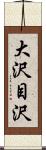 大沢目沢 Scroll