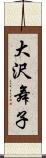 大沢舞子 Scroll