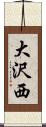 大沢西 Scroll
