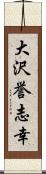 大沢誉志幸 Scroll