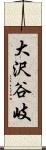 大沢谷岐 Scroll