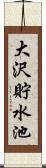 大沢貯水池 Scroll