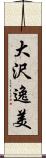 大沢逸美 Scroll