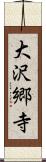 大沢郷寺 Scroll