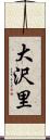 大沢里 Scroll