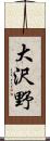 大沢野 Scroll