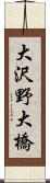 大沢野大橋 Scroll
