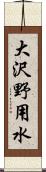 大沢野用水 Scroll
