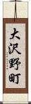大沢野町 Scroll