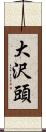 大沢頭 Scroll