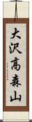 大沢高森山 Scroll