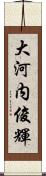 大河内俊輝 Scroll