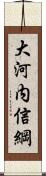 大河内信綱 Scroll