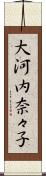 大河内奈々子 Scroll