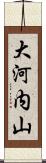 大河内山 Scroll