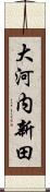 大河内新田 Scroll