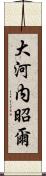 大河内昭爾 Scroll