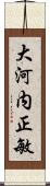 大河内正敏 Scroll