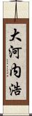 大河内浩 Scroll