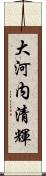 大河内清輝 Scroll