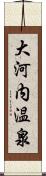 大河内温泉 Scroll