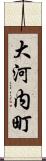 大河内町 Scroll