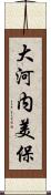 大河内美保 Scroll