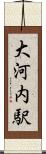 大河内駅 Scroll