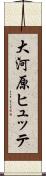 大河原ヒュッテ Scroll