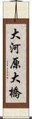 大河原大橋 Scroll