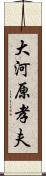 大河原孝夫 Scroll