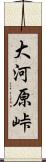 大河原峠 Scroll