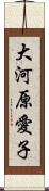 大河原愛子 Scroll